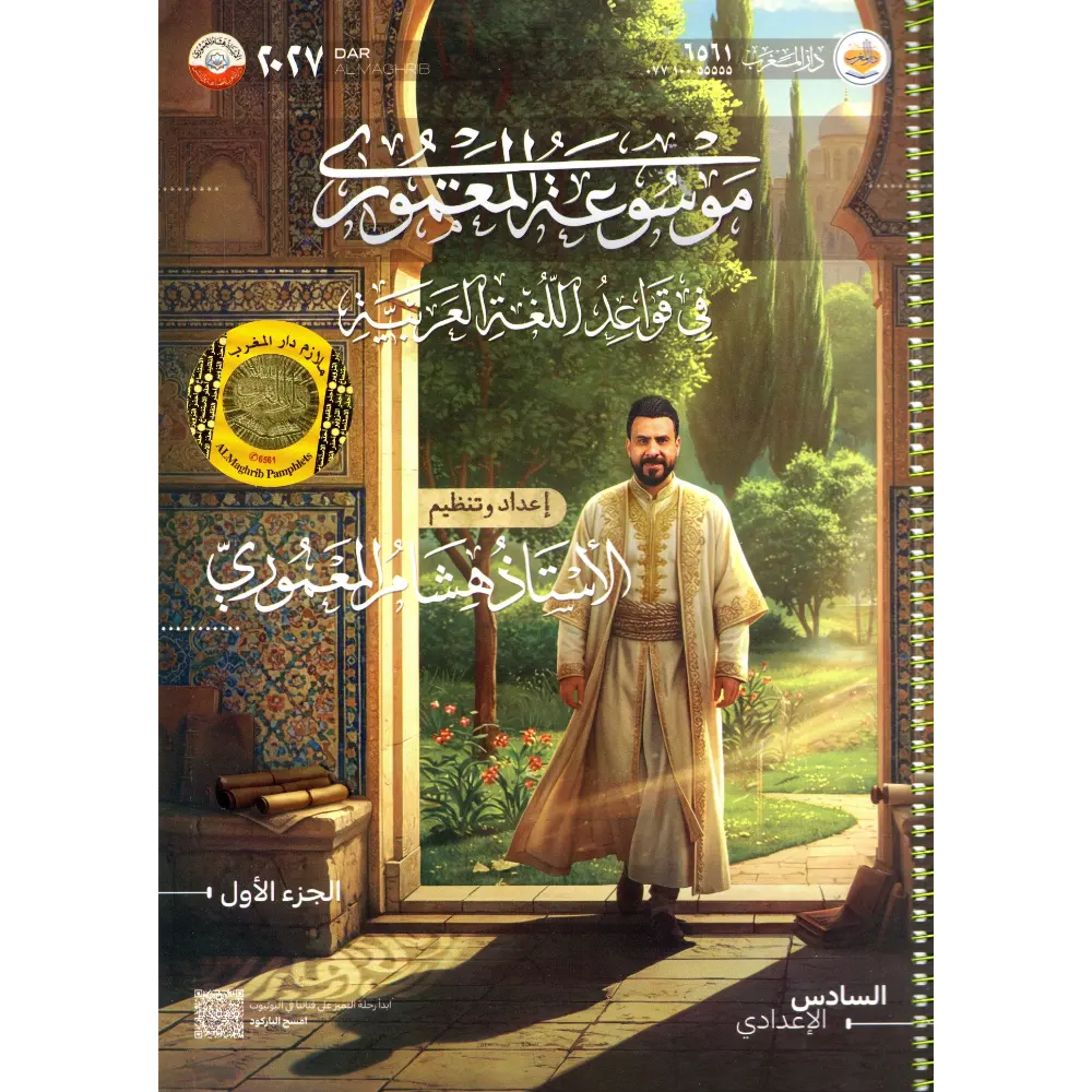 موسوعة المعموري في قواعد اللغة عربية جزء الاول للاستاذ هشام المعموري للصف السادس اعدادي2027