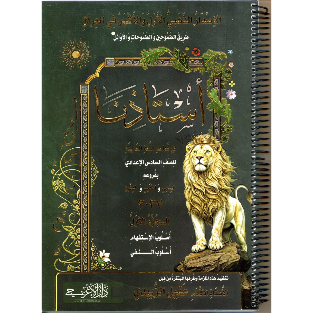 استاذنا الجزء الأول للأستاذ عقيل الزبيدي للصف السادس اعدادي بفرعيه العلمي والادبي 2027