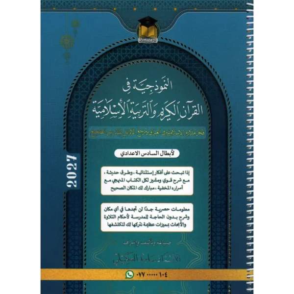 النموذجية في القران الكريم والتربية الاسلامية للاستاذ ساجد العكيلي للصف السادس اعدادي 2027