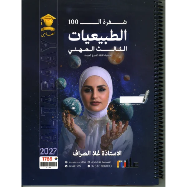 الطبيعيات (شفرة ال100) للاستاذة علا الصراف للصف الثالث المهني 2027