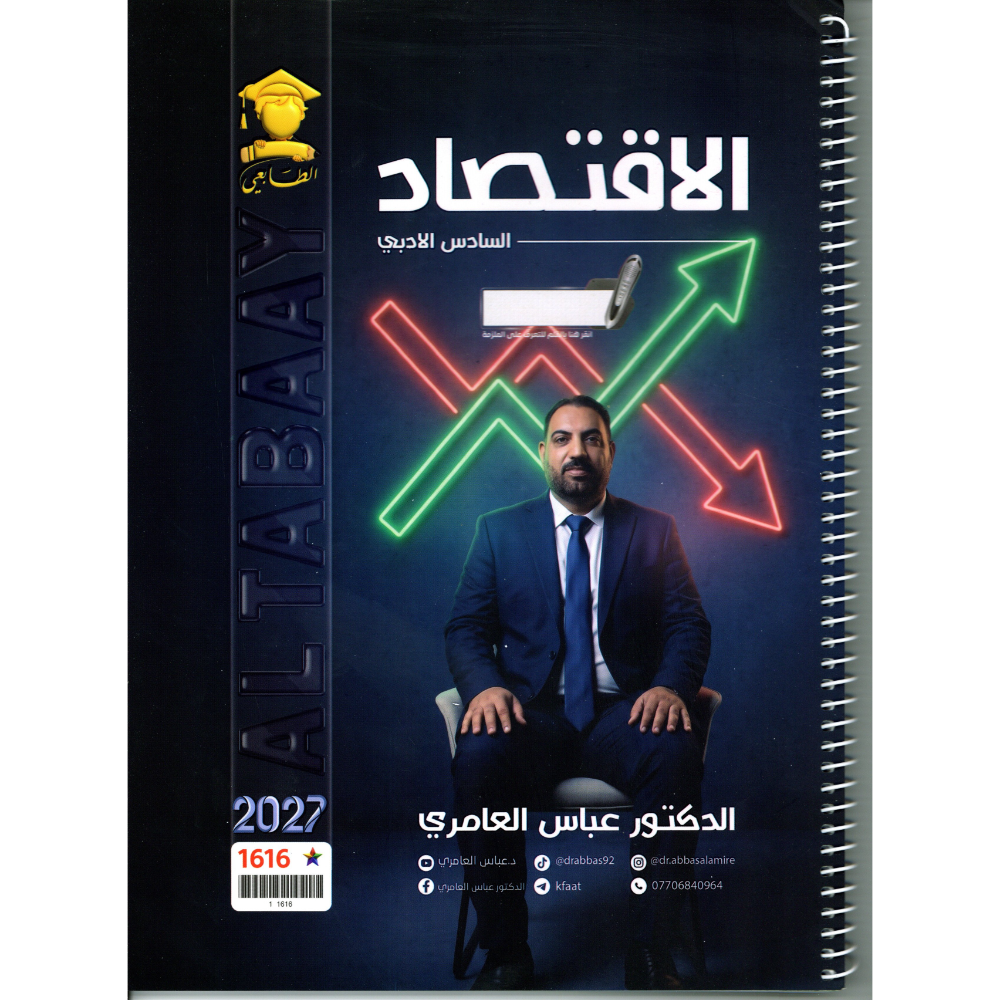 الاقتصاد للاستاذ عباس العامري للصف السادس الادبي 2027