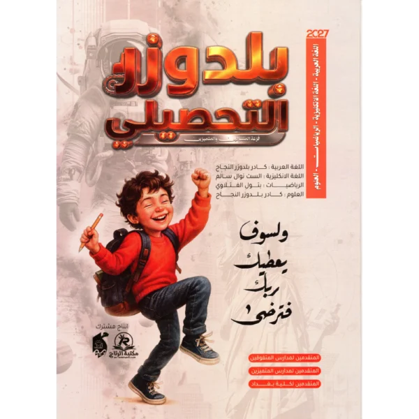 بلدوزر التحصيلي للمتفوقين والمتميزين2027