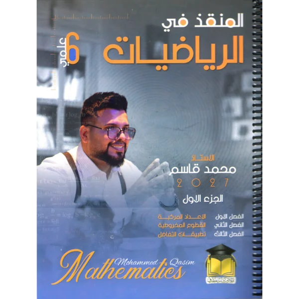 المنقذ في الرياضيات الجزء الاول للاستاذ محمد قاسم للصف السادس علمي2027