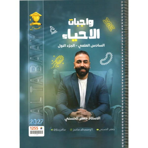 واجبات الاحياء الجزء الاول للاستاذ جعفر الحسني للصف السادس علمي 2027