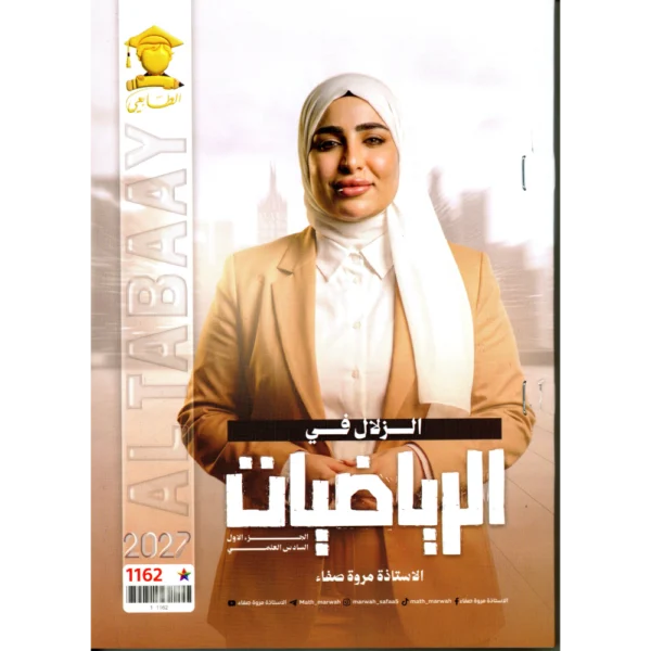 الزلال في الرياضيات الجزء الأول للاستاذة مروة صفاء للصف السادس العلمي2027