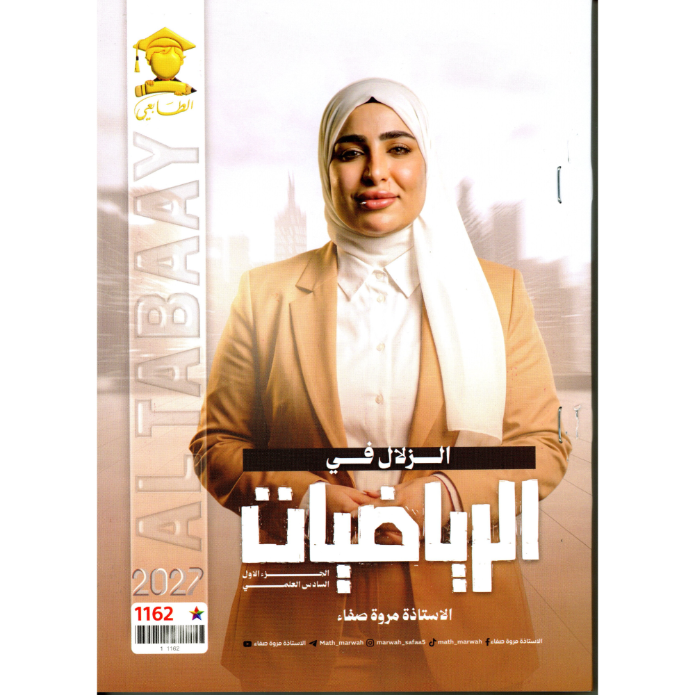 الزلال في الرياضيات الجزء الأول للاستاذة مروة صفاء للصف السادس العلمي2027