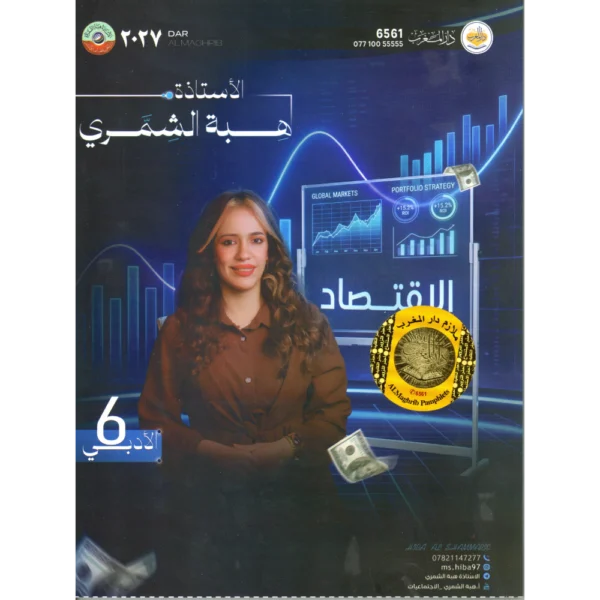 الاقتصاد للاستاذة هبة الشمري للصف السادس ادبي2027