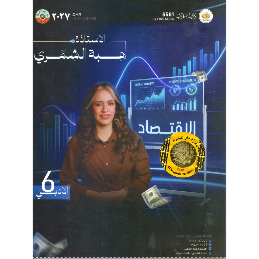 الاقتصاد للاستاذة هبة الشمري للصف السادس ادبي2027