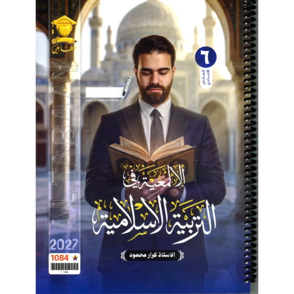 الالمعية في التربية الاسلامية للاستاذ كرار محمود للصف السادس اعدادي 2027