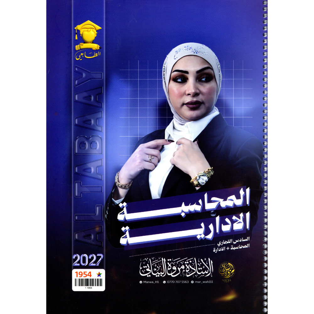 المحاسبة الادارية للاستاذة مروة البياتي للصف السادس تجاري 2027