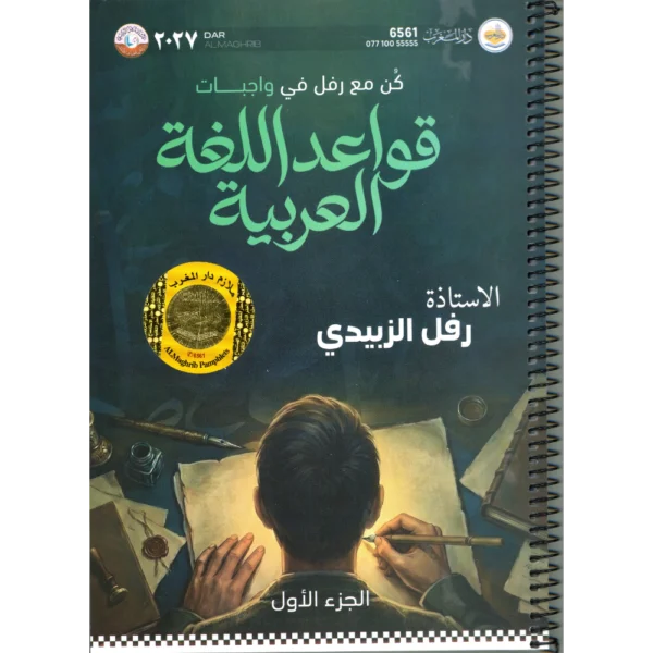 واجبات قواعد اللغة العربية الجزء الاول للاستاذة رفل الزبيدي للصف السادس اعدادي2027