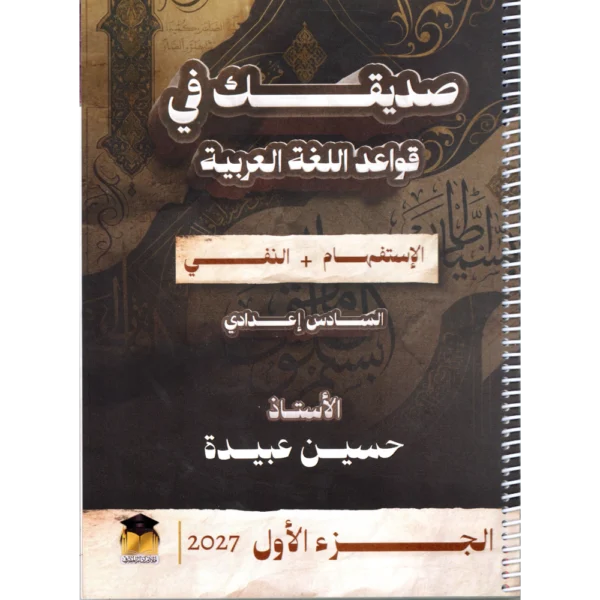 صديقك في قواعد اللغة العربية الجزء الاول للاستاذ حسين عبيدة للصف السادس اعدادي 2027