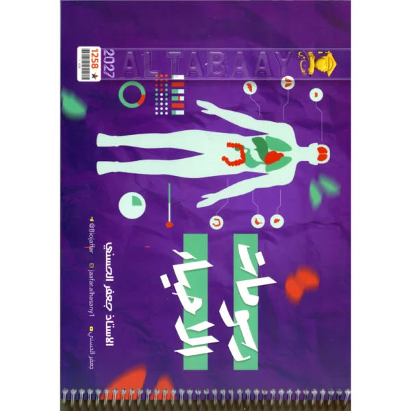 رسومات الاحياء للاستاذ جعفر الحسني للصف السادس علمي2027
