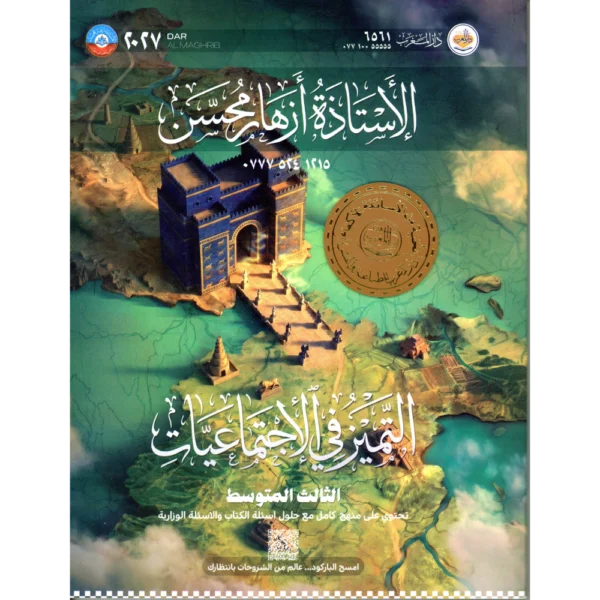 التميز في الاجتماعيات للاستاذة ازهار محسن للصف الثالث متوسط2027