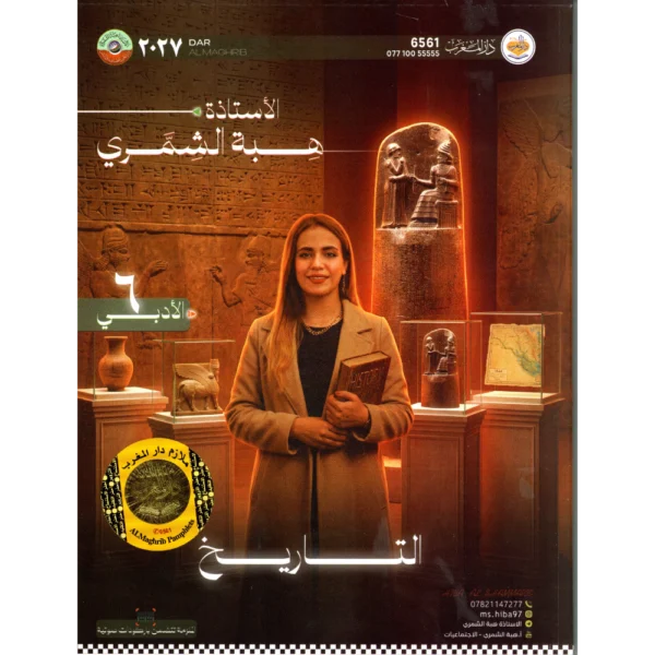 التاريخ للاستاذة هبة الشمري للصف السادس الادبي2027