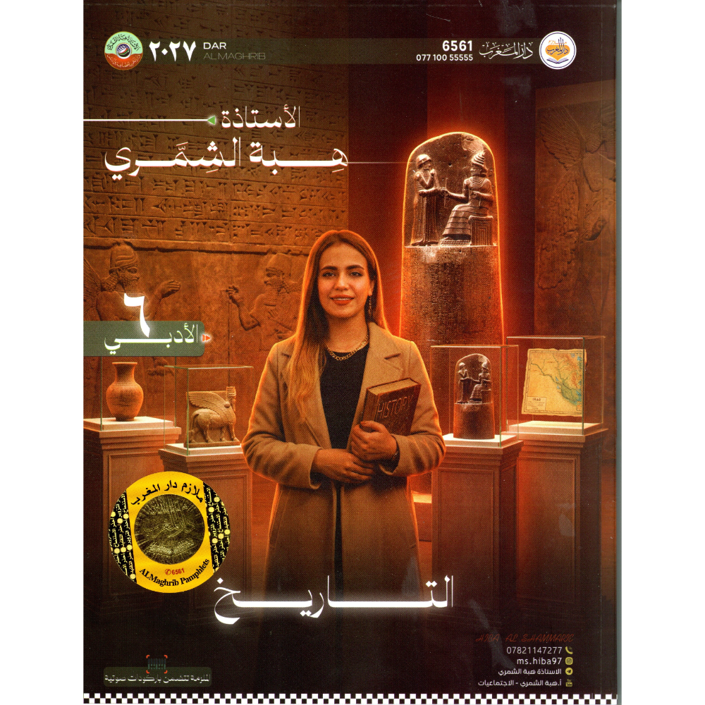 التاريخ للاستاذة هبة الشمري للصف السادس الادبي2027