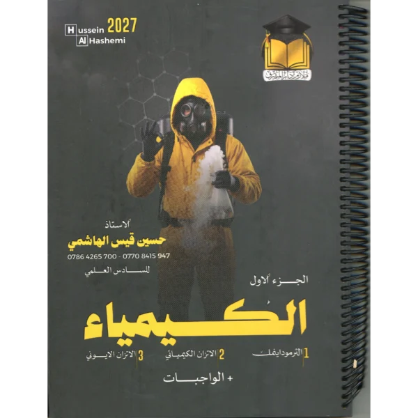 الكيمياء + الواجبات الجزء الاول للاستاذ حسين قيس الهاشمي للصف السادس العلمي2027