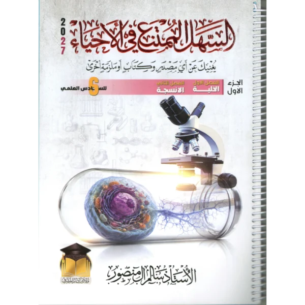السهل الممتنع في الاحياء الجزء الاول للاستاذ سالم المنصور للصف السادس علمي2027
