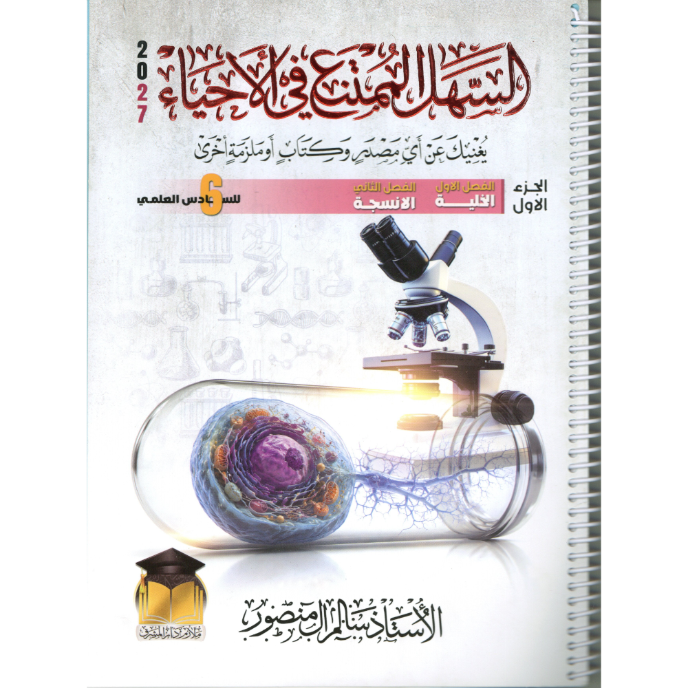 السهل الممتنع في الاحياء الجزء الاول للاستاذ سالم المنصور للصف السادس علمي2027