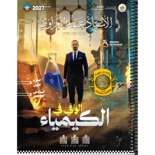 الوافي في الكيمياء الجزء الاول للاستاذ عمار العزاوي للصف السادس علمي2027