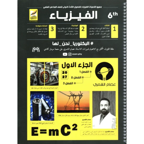 جميع كلاميات الفيزياء الجزء الأول للاستاذ عصام الشمري للصف السادس العلمي2027