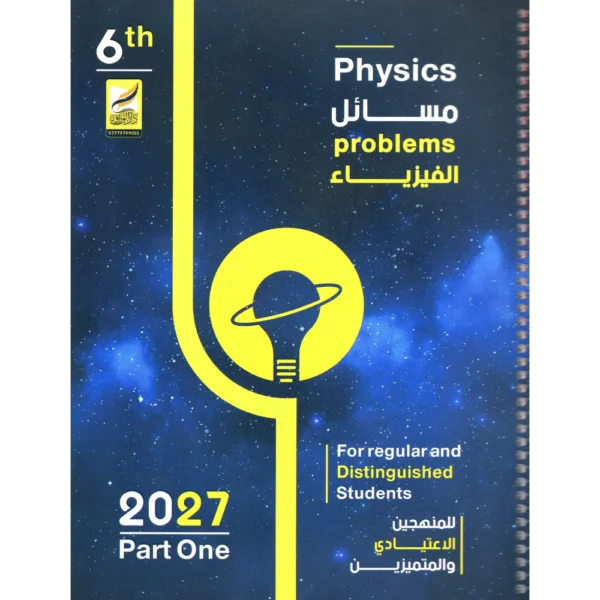 مسائل الفيزياء الجزء الأول للمنهجين الاعتيادي والمتميزين للاستاذ عصام الشمري للصف السادس علمي2027