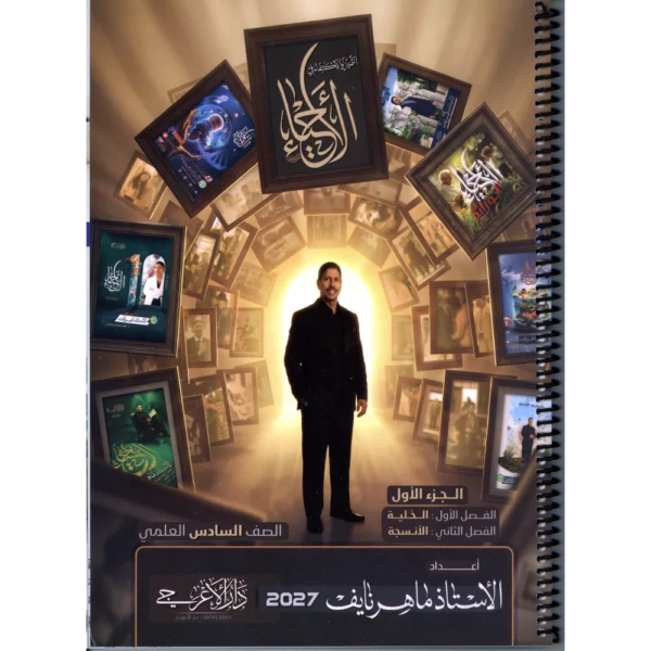الاحياء الجزء الاول للاستاذ ماهر نايف للصف السادس علمي2027