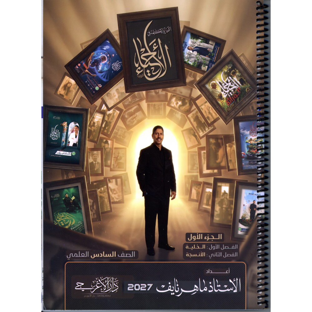 الاحياء الجزء الاول للاستاذ ماهر نايف للصف السادس علمي2027
