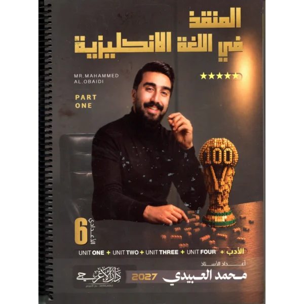 المنقذ في اللغة الانكليزية الجزء الاول + الادب للاستاذ محمد العبيدي للصف السادس اعدادي2027