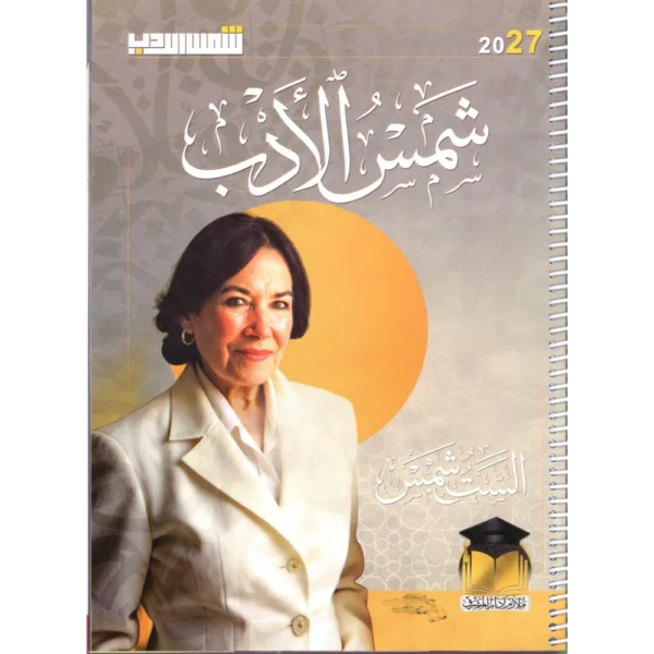 شمس الادب للاستاذة شمس للصف السادس اعدادي2027
