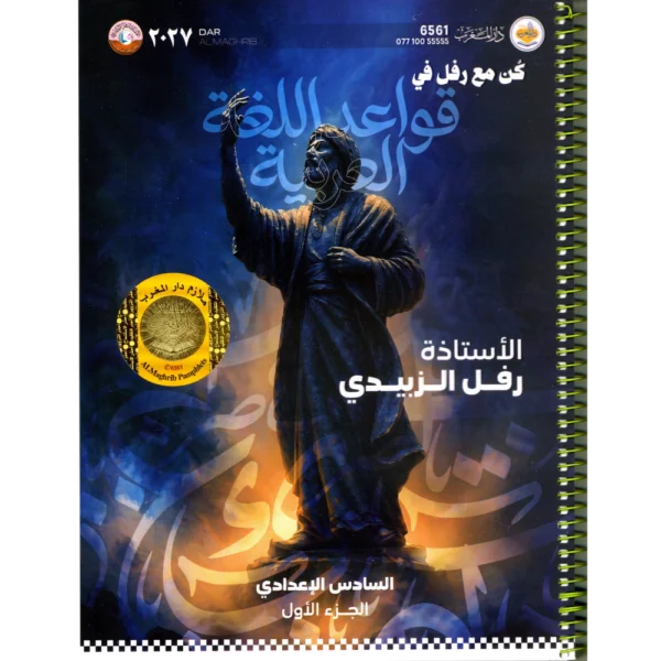 قواعد اللغة العربية الجزء الأول للاستاذة رفل الزبيدي للصف السادس اعدادي2027