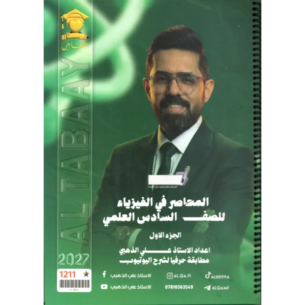 المعاصر في الفيزياء الجزء الاول للاستاذ علي الذهبي للصف السادس علمي2027