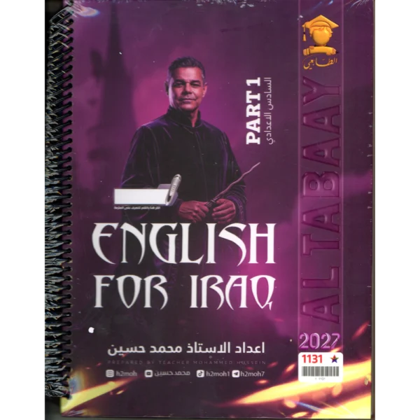 الانكليزي الجزء الاول للاستاذ محمد حسين للصف السادس اعدادي2027