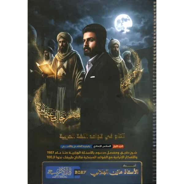 التاج في قواعد اللغة العربية الجزء الاول للاستاذ مازن الهلالي للصف السادس اعدادي2027