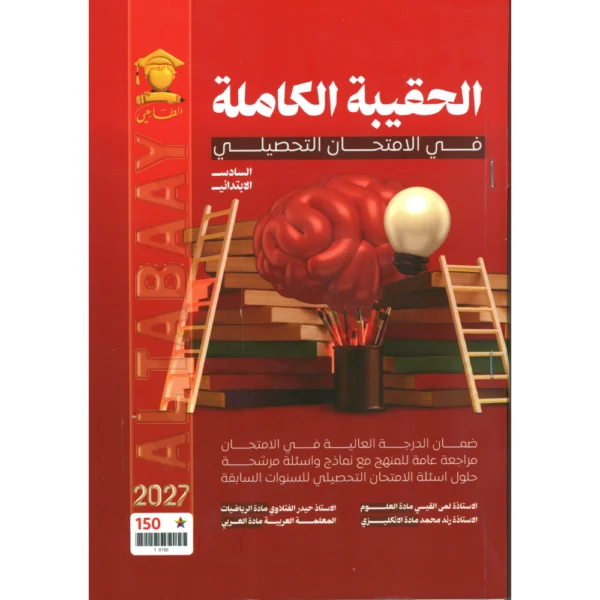 الحقيبة الكاملة في الامتحان التحصيلي للصف السادس ابتدائي2027
