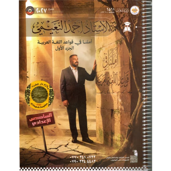 املنا في قواعد اللغة العربية الجزء الاول للاستاذ احمد النعيمي للصف السادس اعدادي2027