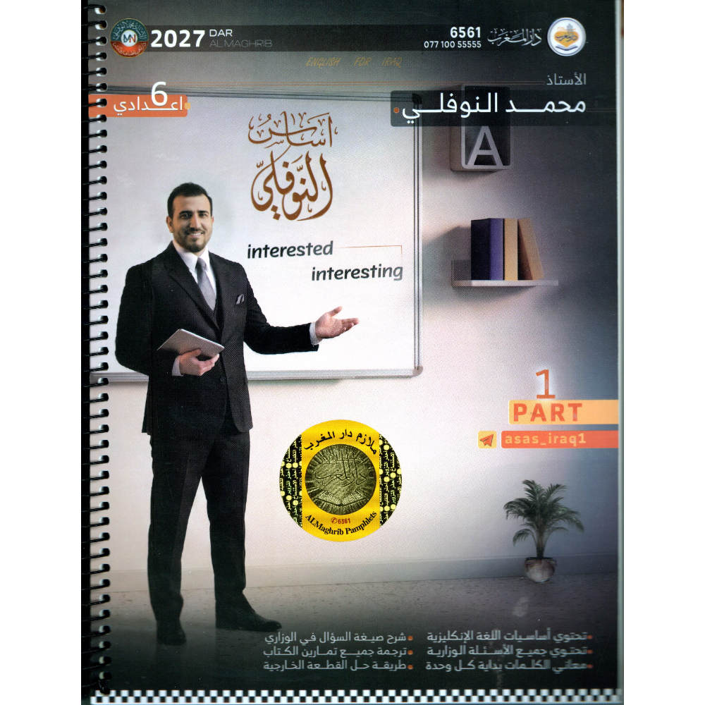 الانكليزي الجزء الاول للاستاذ محمد النوفلي للصف السادس اعدادي2027