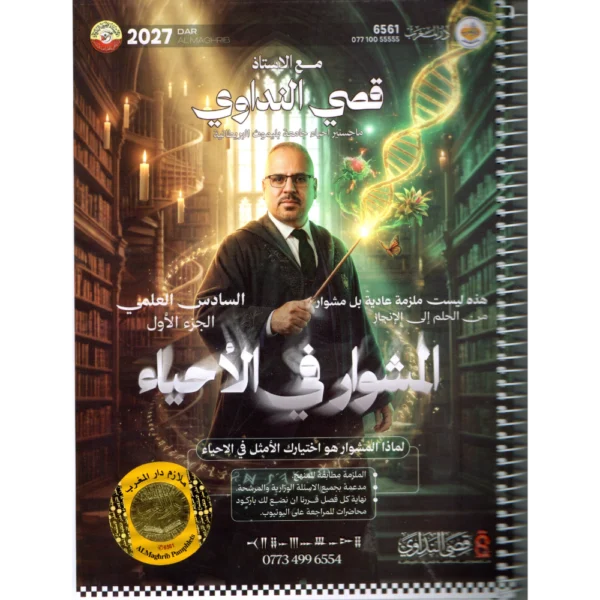 المشوار في الاحياء الجزء الاول للاستاذ قصي النداوي للصف السادس علمي2027