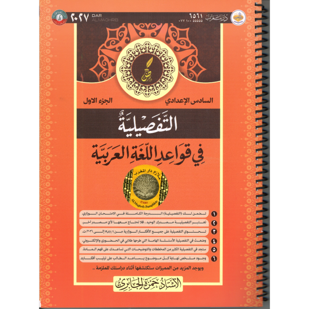 التفصيلية في قواعد اللغة العربية الجزء الأول للاستاذ حمزة الجابري للصف السادس اعدادي2027