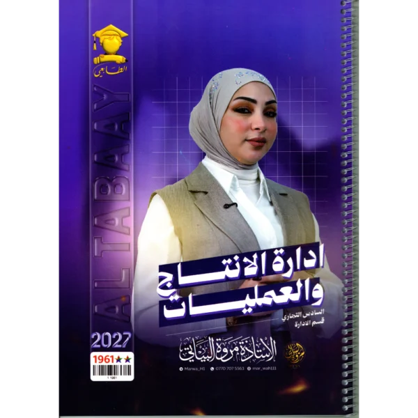 ادارة الانتاج والعمليات للاستاذة مروة البياتي للصف السادس تجاري قسم الادارة 2027