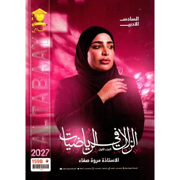 الزلال في الرياضيات الجزء الأول للاستاذة مروة صفاء للصف  السادس الادبي 2027