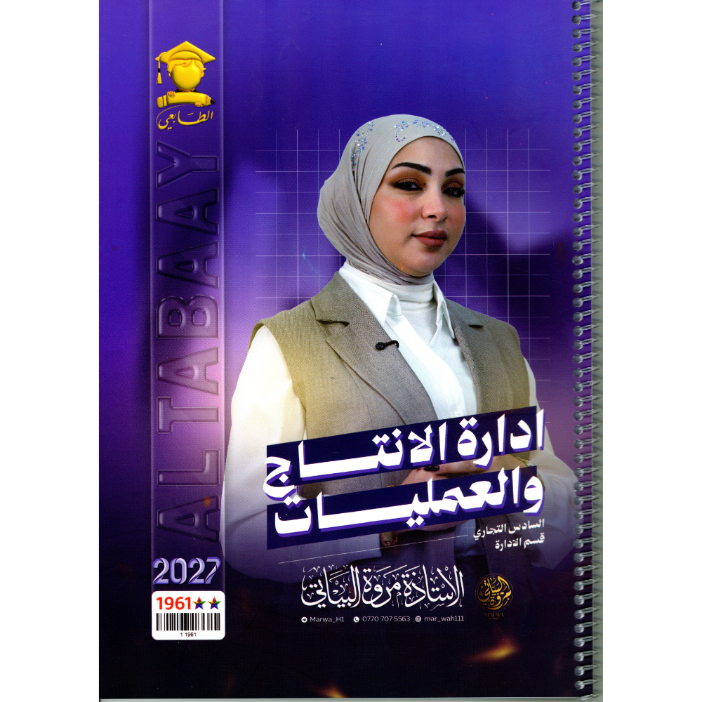 ادارة الانتاج والعمليات للاستاذة مروة البياتي للصف السادس تجاري قسم الادارة 2027