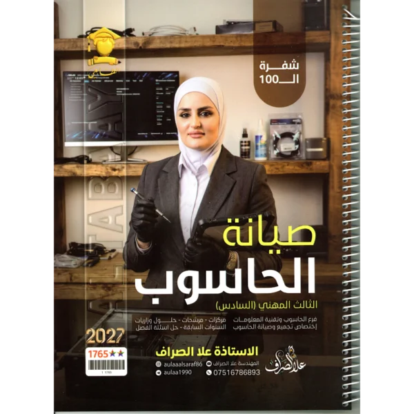 صيانة الحاسوب للاستاذة علا الصراف للصف الثالث مهني 2027