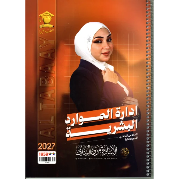 ادارة الموارد البشرية للاستاذة مروة البياتي للصف السادس التجاري قسم الادارة2027