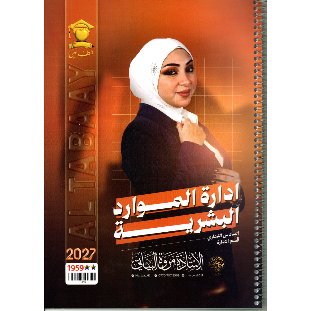 ادارة الموارد البشرية للاستاذة مروة البياتي للصف السادس التجاري قسم الادارة2027
