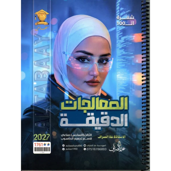 المعالجات الدقيقة للاستاذة علا الصراف للصف الثالث (السادس) صناعي 2027