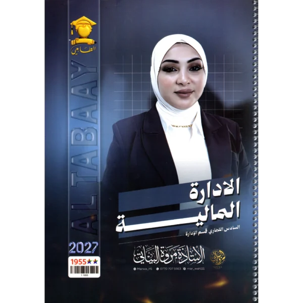 الادارة المالية للاستاذة مروة البياتي للصف السادس تجاري 2027