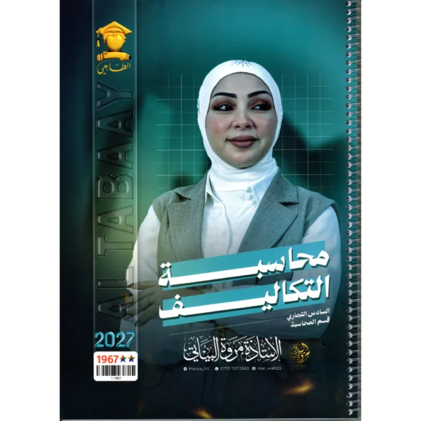 محاسبة التكاليف للاستاذة مروة البياتي للصف السادس التجاري قسم المحاسبة2027