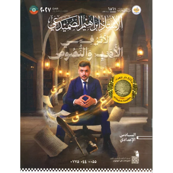 الاثر في الادب والنصوص للاستاذ ابراهيم الصميدعي للصف السادس اعدادي2027