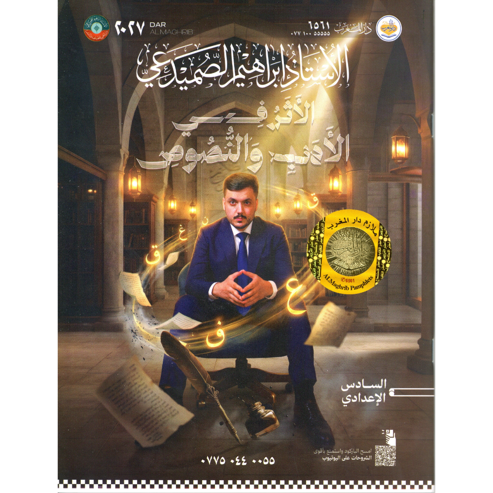الاثر في الادب والنصوص للاستاذ ابراهيم الصميدعي للصف السادس اعدادي2027